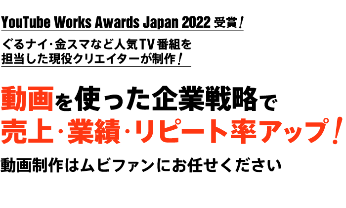 動画を使った企業戦略で売上・業績・リピート率アップ！動画制作はムビファンにお任せください！