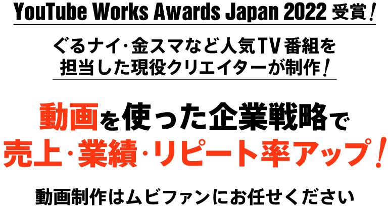 動画を使った企業戦略で売上・業績・リピート率アップ！動画制作はムビファンにお任せください！